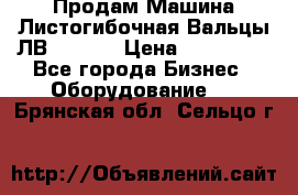 Продам Машина Листогибочная Вальцы ЛВ16/2000 › Цена ­ 270 000 - Все города Бизнес » Оборудование   . Брянская обл.,Сельцо г.